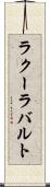 ラクーラバルト Scroll