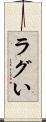 ラグい Scroll