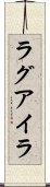 ラグアイラ Scroll