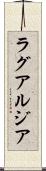 ラグアルジア Scroll