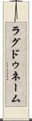 ラグドゥネーム Scroll