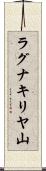 ラグナキリヤ山 Scroll