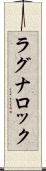 ラグナロック Scroll