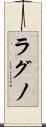 ラグノ Scroll