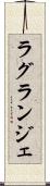 ラグランジェ Scroll