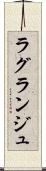 ラグランジュ Scroll