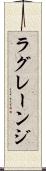 ラグレーンジ Scroll