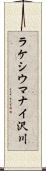 ラケシウマナイ沢川 Scroll