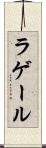 ラゲール Scroll