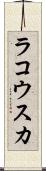 ラコウスカ Scroll