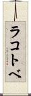 ラコトベ Scroll