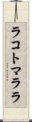 ラコトマララ Scroll