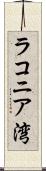 ラコニア湾 Scroll