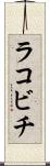 ラコビチ Scroll