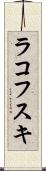 ラコフスキ Scroll