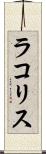 ラコリス Scroll