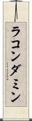 ラコンダミン Scroll