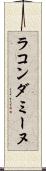 ラ・コンダミーヌ Scroll