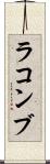 ラコンブ Scroll