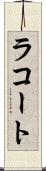 ラコート Scroll