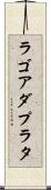 ラゴアダプラタ Scroll