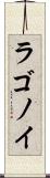 ラゴノイ Scroll
