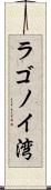 ラゴノイ湾 Scroll