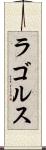 ラゴルス Scroll
