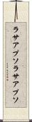 ラサアプソ Scroll