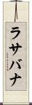 ラサバナ Scroll