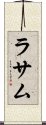 ラサム Scroll