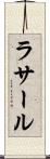 ラサール Scroll