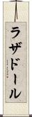 ラザドール Scroll