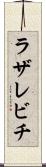 ラザレビチ Scroll