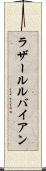 ラザールルバイアン Scroll