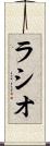 ラシオ Scroll