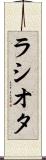 ラシオタ Scroll