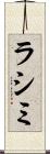 ラシミ Scroll