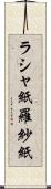 ラシャ紙 Scroll