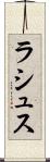 ラシュス Scroll