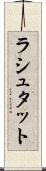 ラシュタット Scroll