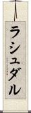 ラシュダル Scroll
