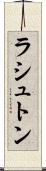 ラシュトン Scroll