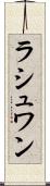 ラシュワン Scroll