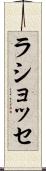 ラショッセ Scroll