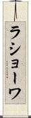 ラショーワ Scroll