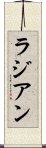 ラジアン Scroll