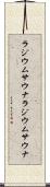 ラジウムサウナ Scroll