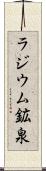ラジウム鉱泉 Scroll