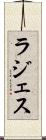 ラジェス Scroll